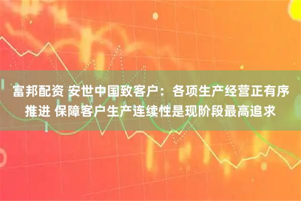 富邦配资 安世中国致客户：各项生产经营正有序推进 保障客户生产连续性是现阶段最高追求