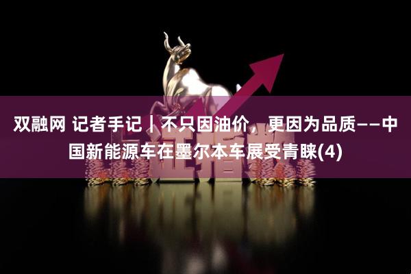 双融网 记者手记｜不只因油价，更因为品质——中国新能源车在墨尔本车展受青睐(4)